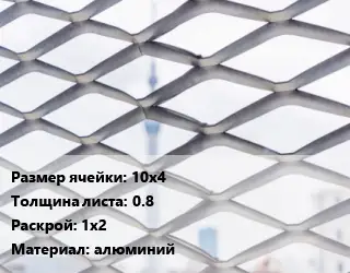 Сетка ЦПВС 10х4 s=0.8 Раскрой: 1х2 алюминий